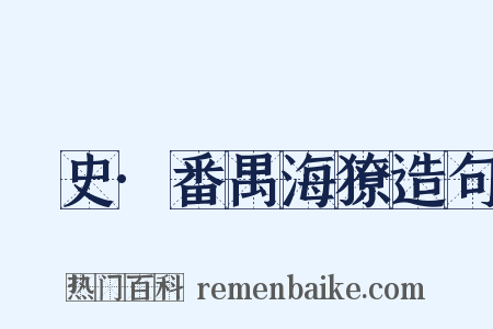 桯史·番禺海獠造句是什么意思的图片